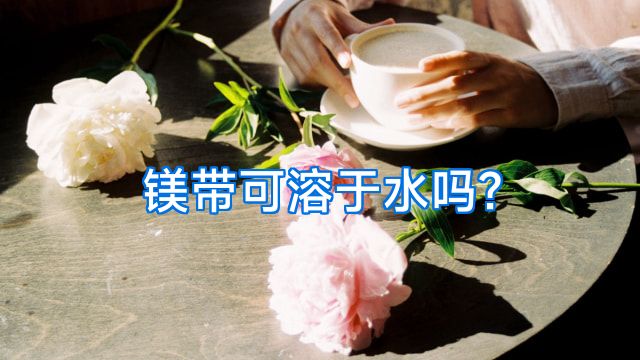 镁带可溶于水吗?