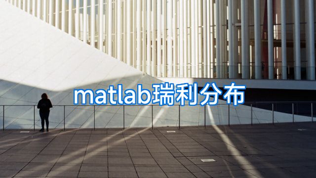 matlab瑞利分布