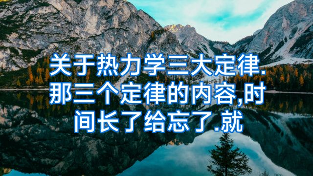 关于热力学三大定律.那三个定律的内容,时间长了给忘了.就
