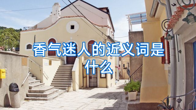 香气迷人的近义词是什么