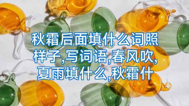 秋霜后面填什么词照样子,写词语,春风吹,夏雨填什么,秋霜什
