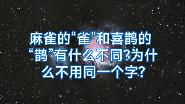 麻雀的“雀”和喜鹊的“鹊”有什么不同?为什么不用同一个字?