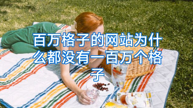百万格子的网站为什么都没有一百万个格子