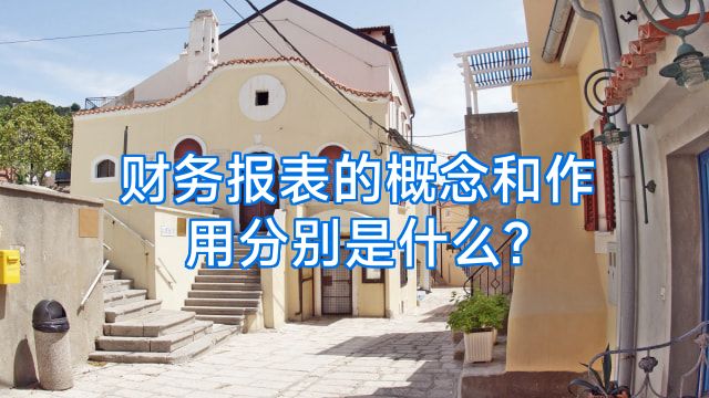 财务报表的概念和作用分别是什么?