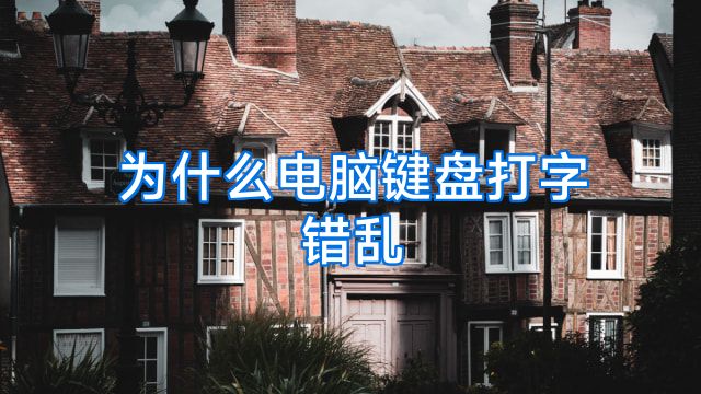 为什么电脑键盘打字错乱