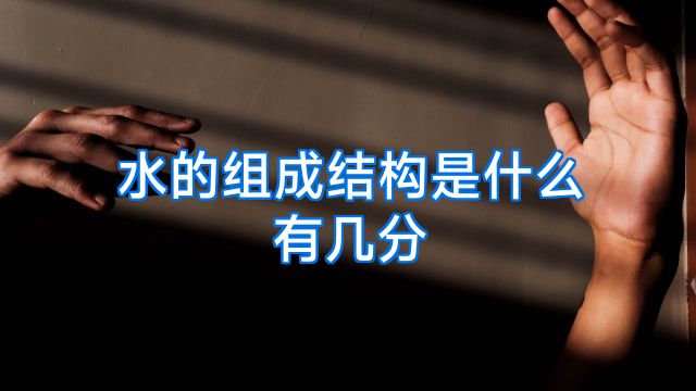 水的组成结构是什么有几分