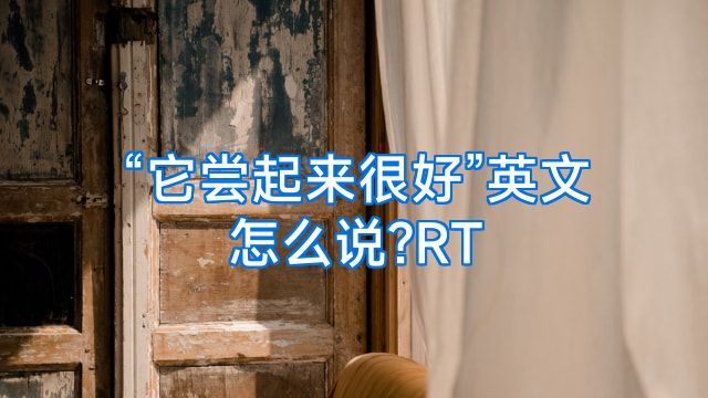 “它尝起来很好”英文怎么说?RT