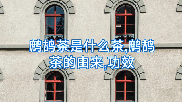 鹧鸪茶是什么茶,鹧鸪茶的由来,功效