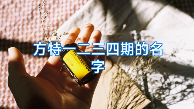 方特一二三四期的名字