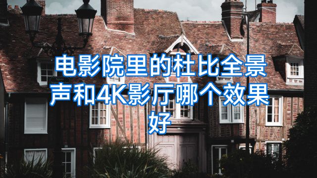 电影院里的杜比全景声和4K影厅哪个效果好