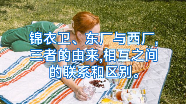 锦衣卫、东厂与西厂,三者的由来,相互之间的联系和区别。