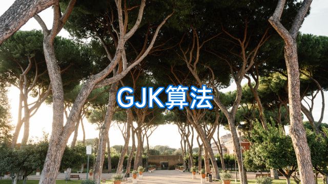 GJK算法