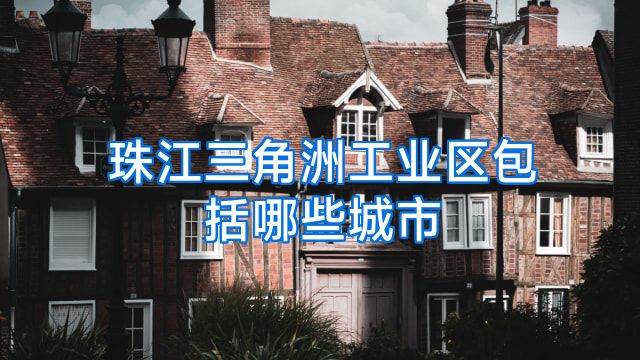 珠江三角洲工业区包括哪些城市