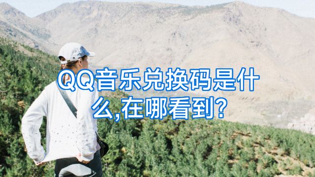 QQ音乐兑换码是什么,在哪看到?
