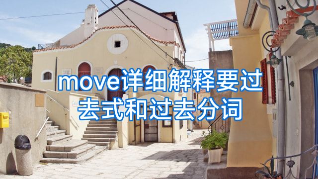 move详细解释要过去式和过去分词
