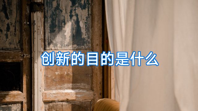 创新的目的是什么