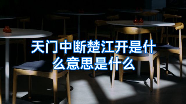 天门中断楚江开是什么意思是什么