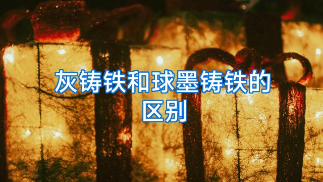 灰铸铁和球墨铸铁的区别
