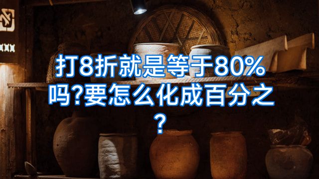 打8折就是等于80%吗?要怎么化成百分之?