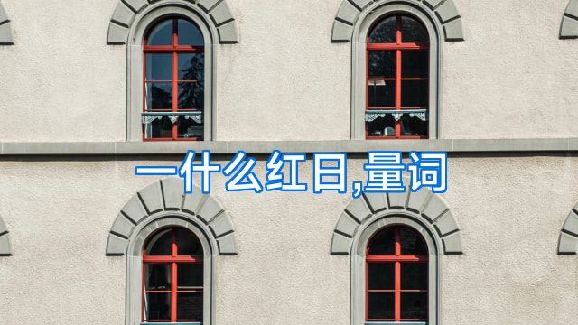 一什么红日,量词