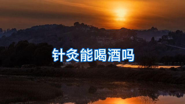针灸能喝酒吗