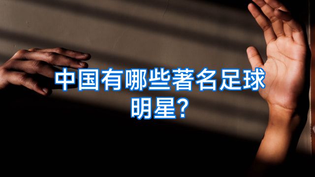 中国有哪些著名足球明星?