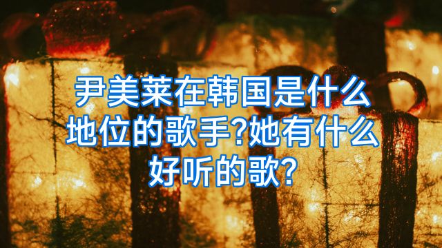 尹美莱在韩国是什么地位的歌手?她有什么好听的歌?