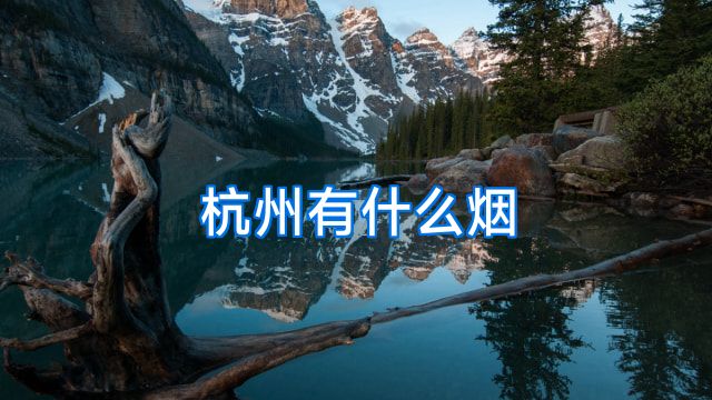 杭州有什么烟