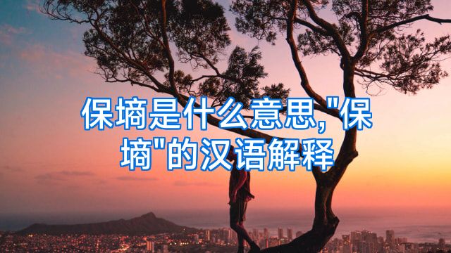 保墒是什么意思,