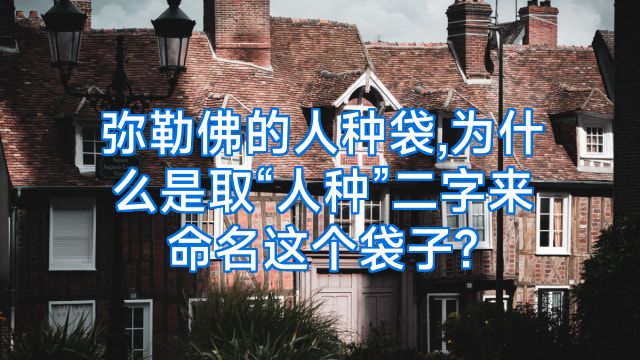弥勒佛的人种袋,为什么是取“人种”二字来命名这个袋子?
