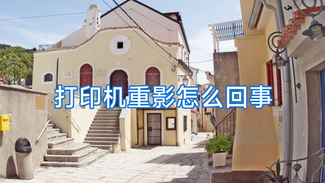 打印机重影怎么回事