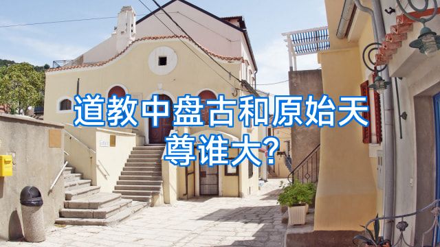 道教中盘古和原始天尊谁大?