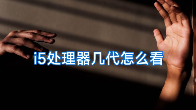 i5处理器几代怎么看