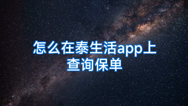 怎么在泰生活app上查询保单