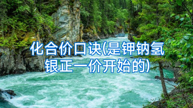 化合价口诀(是钾钠氢银正一价开始的)