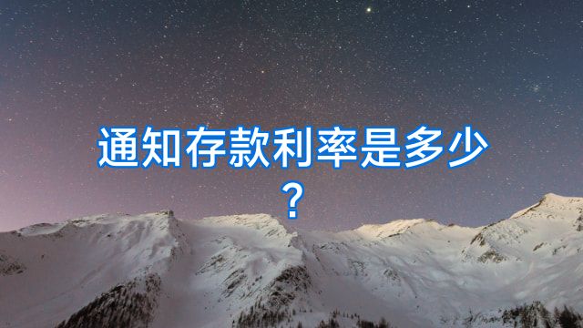 通知存款利率是多少?
