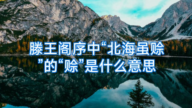 滕王阁序中“北海虽赊”的“赊”是什么意思