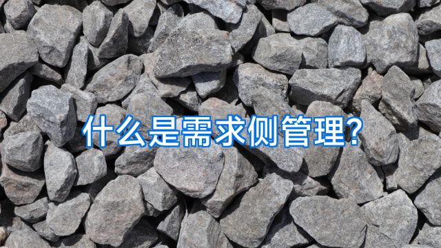 什么是需求侧管理?