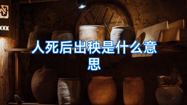 人死后出秧是什么意思
