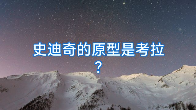 史迪奇的原型是考拉?