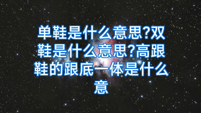 单鞋是什么意思?双鞋是什么意思?高跟鞋的跟底一体是什么意