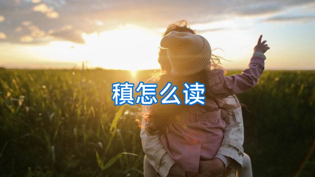 稹怎么读