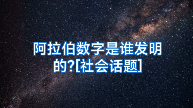 阿拉伯数字是谁发明的?[社会话题]