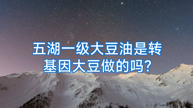 五湖一级大豆油是转基因大豆做的吗?