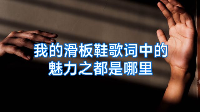 我的滑板鞋歌词中的魅力之都是哪里