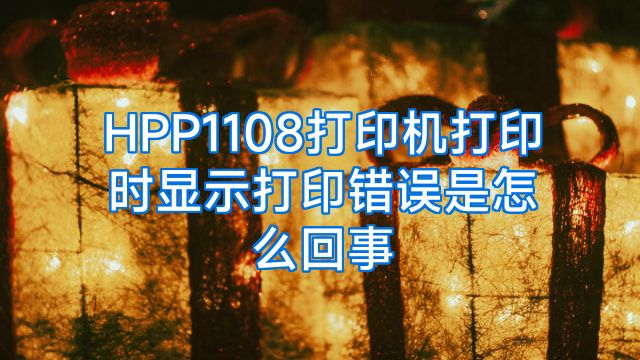 HPP1108打印机打印时显示打印错误是怎么回事