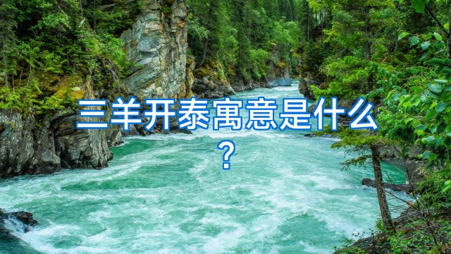 三羊开泰寓意是什么?
