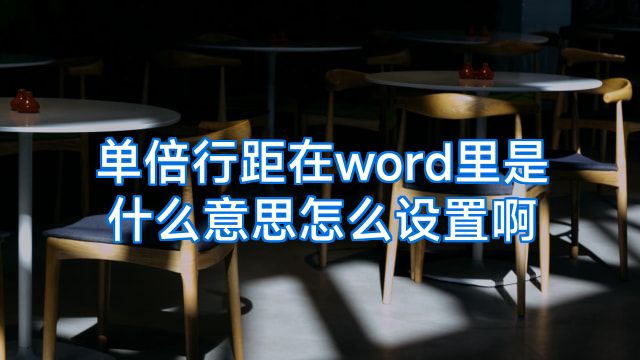 单倍行距在word里是什么意思怎么设置啊