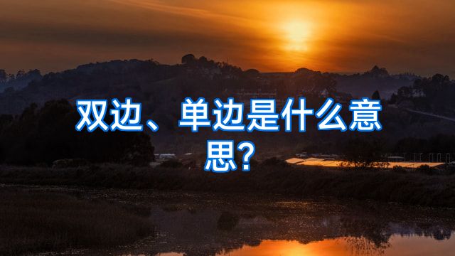 双边、单边是什么意思?