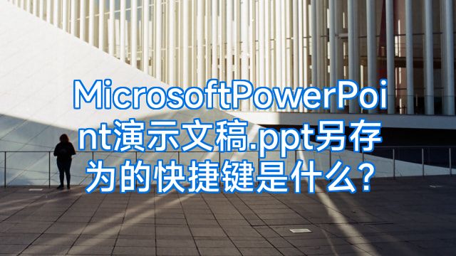 MicrosoftPowerPoint演示文稿.ppt另存为的快捷键是什么?